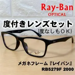 【度付レンズセット】レイバン メガネフレーム RB5279F 2000