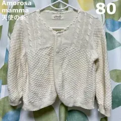 Amorosa mamma 天使の糸 カーディガン 80
