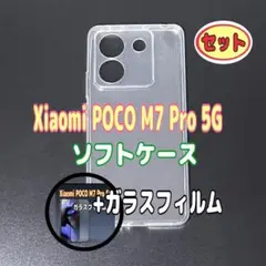 Xiaomi POCO M7 Pro 5G ソフトケースとガラスフィルム　各1個