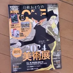 日経おとなのOFF( 2024年絶対見逃せない美術展)