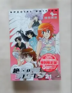【新品・未開封】絶対可憐チルドレン21 漫画 特別限定版