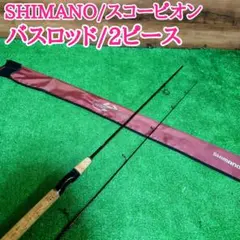 SHIMANO シマノ スコーピオン 2581F-2 竿袋付 ロッドのサムネイル