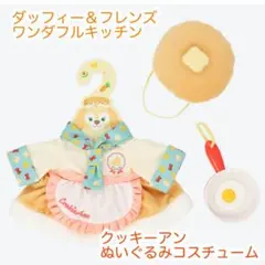 ワンダフルキッチン　クッキーアン　ぬいぐるみコスチューム
