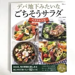 デパ地下みたいなごちそうサラダ ベストレシピ