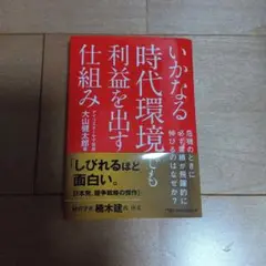 いかなる時代環境でも利益を出す仕組み