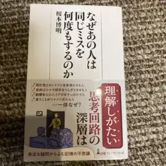なぜあの人は同じミスを何度もするのか