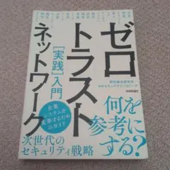 ゼロトラストネットワーク[実践]入門