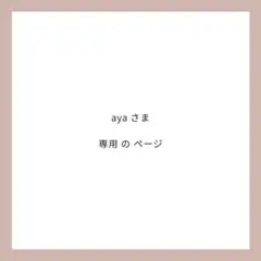 ayaさま 専用ページ