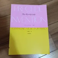 プレ・インベンション