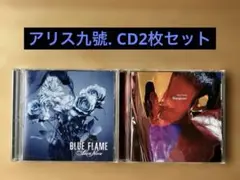 【まとめ売り】アリス九號. CD2枚セット