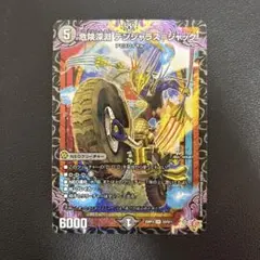 デュエマ 危険深淵 デンジャラス＝ジャック SR 1 枚