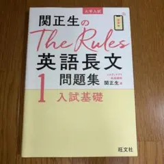 関正生のThe Rules英語長文問題集 : 大学入試 1 入試基礎