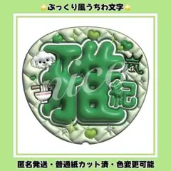 【ぷっくり風うちわ文字】 嵐 相葉雅紀