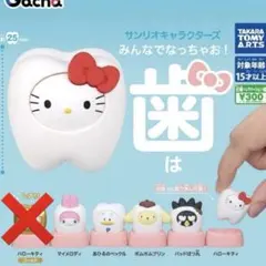 サンリオ みんなでなっちゃお！ 歯 セミコンプリートセット