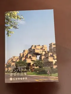 2025年最新】コンパクト建築作品集の人気アイテム - メルカリ