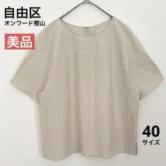 【美品】自由区 オンワード樫山 ストライプ ブラウス シャツ リネン混 ベージュのサムネイル