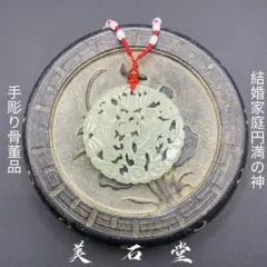 手彫り骨董品 翡翠軟玉 ネフライト 和田玉 和合二仙 良縁、結婚の調和
