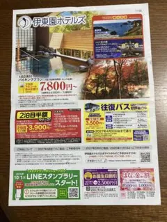 伊東園ホテルズ 特別ご優待券 伊豆方面で、ホテルを変えて二泊以上される方。
