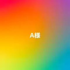 A様