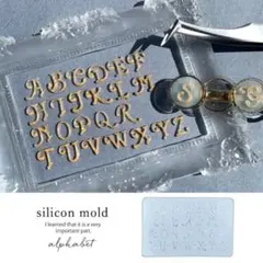 シリコン型・モールド ミニアルファベット筆記体[英文字 店名制作 看板用 表札用