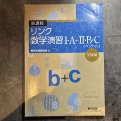 リンク数学演習 IA+II・B・C 受験編