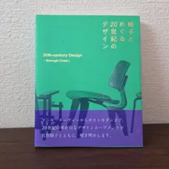 椅子とめぐる20世紀のデザイン