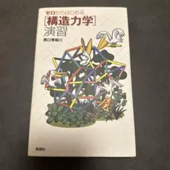 ゼロからはじめる〈構造力学〉演習