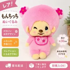 2026年最新】モンチッチ ぬいぐるみ 女の子の人気アイテム - メルカリ