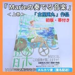 『 Marieの奏でる音楽 』上巻 「古屋 兎丸」作品