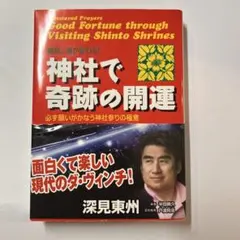 2026年最新】深見東州の人気アイテム - メルカリ