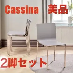 2026年最新】CASSINA IXC ダイニングチェアの人気アイテム - メルカリ