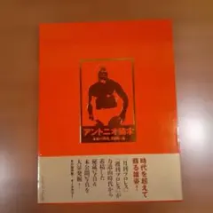 アントニオ猪木 雑誌