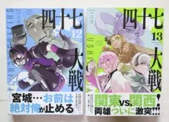 四十七大戦 漫画 1−11巻セット 第1刷発行 - メルカリ