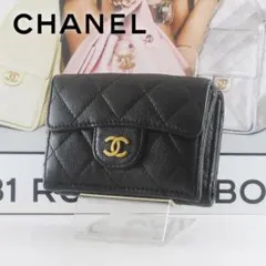 シャネル＊CHANEL＊キャビアスキン＊マトラッセ＊三つ折り財布＊ブラック
