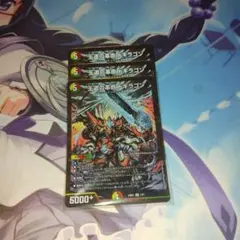 王道の革命ドキラゴン 3枚