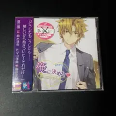 「俺に決めた!陽二のやきもち。」