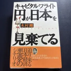 円が日本を見棄てる : キャピタル・フライト