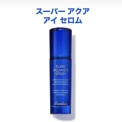 Guerlainスーパーアクアセロム美容液 残量ほぼ満タン 外キャップなし
