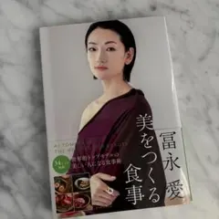 冨永愛 美をつくる食事