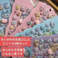 ちいかわのかわいいキャラクターお尻ぷにぷにシール5枚セット