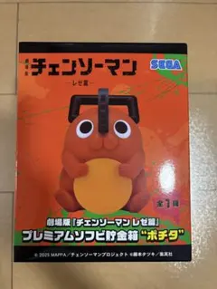 劇場版 チェンソーマン レゼ篇 プレミアムソフビ貯金箱 ポチタ
