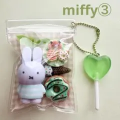 ガチャ詰めポーチ ミニ miffy③ ボールチェーン ミニパック 1個