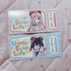 ハッピーシュガーライフ チケット風 特典2枚セット