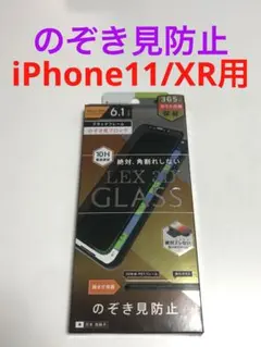 14954 iPhone11 iPhoneXR用 液晶保護フィルム ガラス