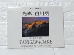 ポストカード◆光彩 谷川岳◆12枚セット