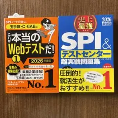 これが本当のWebテストだ！1 2026年度版 SPI&テストセンター 2026