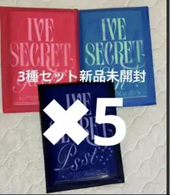 IVE Secret 3種アルバム 新品未開封✖︎5