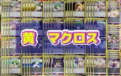 ユニアリ　黄　マクロス　デッキパーツ　ユニオンアリーナ　ランカ　シェリル