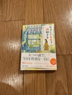 やさしいお店で謎解きを お店×ミステリ アンソロジー