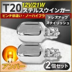 ステルスウインカー T20 ウェッジ 球 ピンチ部違い バルブ 2個 セット 車